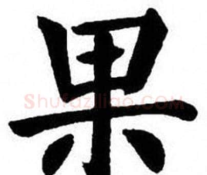 果字刘炳森毛笔楷书书法写法,摘自刘炳森毛笔楷书书法作品