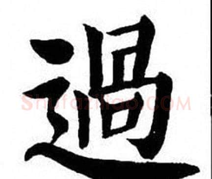 過字刘炳森毛笔楷书书法写法,摘自刘炳森毛笔楷书书法作品