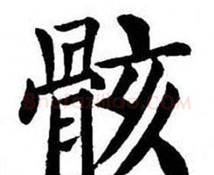 骸字刘炳森毛笔楷书书法写法,摘自刘炳森毛笔楷书书法作品