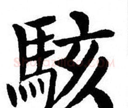 駭字刘炳森毛笔楷书书法写法,摘自刘炳森毛笔楷书书法作品