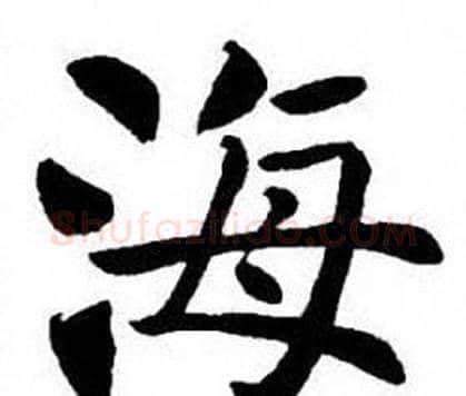 海字刘炳森毛笔楷书书法写法,摘自刘炳森毛笔楷书书法作品