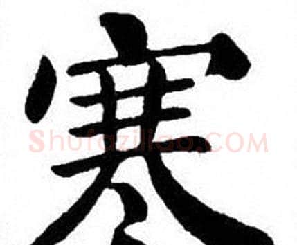 寒字刘炳森毛笔楷书书法写法,摘自刘炳森毛笔楷书书法作品