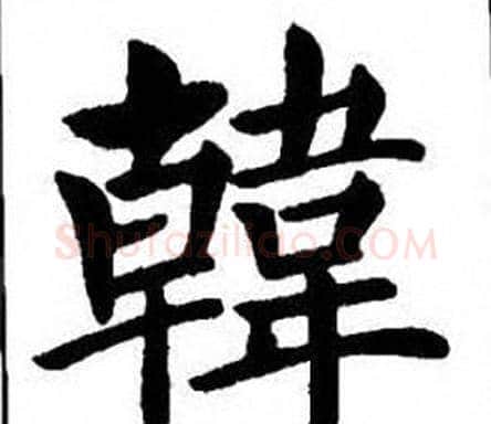 韓字刘炳森毛笔楷书书法写法,摘自刘炳森毛笔楷书书法作品