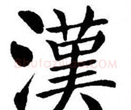 漢字刘炳森毛笔楷书书法写法,摘自刘炳森毛笔楷书书法作品