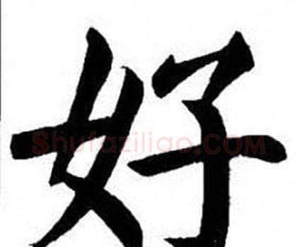 好字刘炳森毛笔楷书书法写法,摘自刘炳森毛笔楷书书法作品