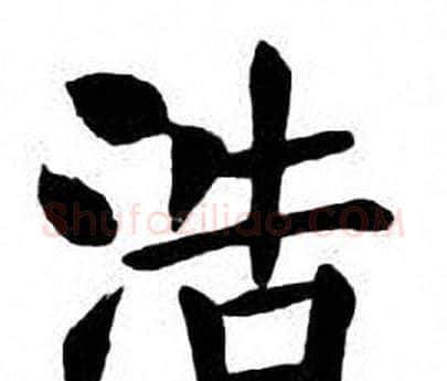 浩字刘炳森毛笔楷书书法写法,摘自刘炳森毛笔楷书书法作品