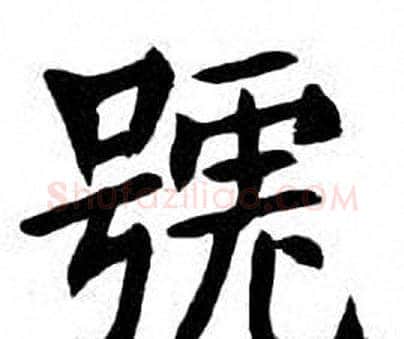 號字刘炳森毛笔楷书书法写法,摘自刘炳森毛笔楷书书法作品