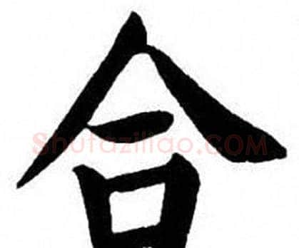 合字刘炳森毛笔楷书书法写法,摘自刘炳森毛笔楷书书法作品