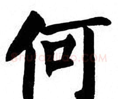 何字刘炳森毛笔楷书书法写法,摘自刘炳森毛笔楷书书法作品