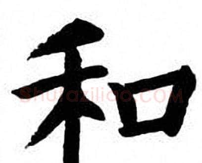 和字刘炳森毛笔楷书书法写法,摘自刘炳森毛笔楷书书法作品