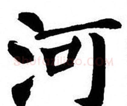 河字刘炳森毛笔楷书书法写法,摘自刘炳森毛笔楷书书法作品