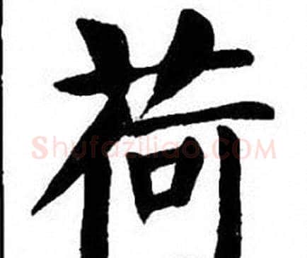 荷字刘炳森毛笔楷书书法写法,摘自刘炳森毛笔楷书书法作品