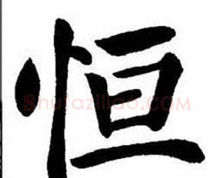 恒字刘炳森毛笔楷书书法写法,摘自刘炳森毛笔楷书书法作品