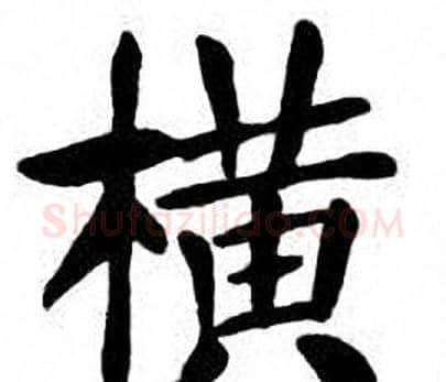 横字刘炳森毛笔楷书书法写法,摘自刘炳森毛笔楷书书法作品