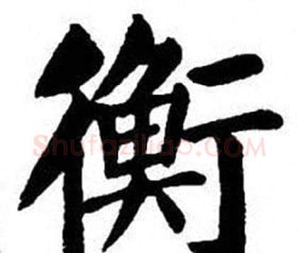 衡字刘炳森毛笔楷书书法写法,摘自刘炳森毛笔楷书书法作品
