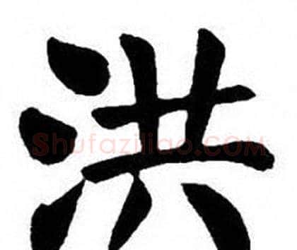 洪字刘炳森毛笔楷书书法写法,摘自刘炳森毛笔楷书书法作品
