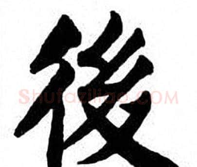 後字刘炳森毛笔楷书书法写法,摘自刘炳森毛笔楷书书法作品