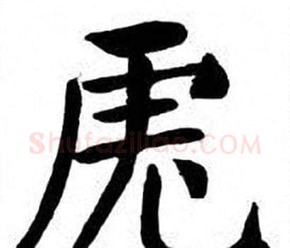 虎字刘炳森毛笔楷书书法写法,摘自刘炳森毛笔楷书书法作品
