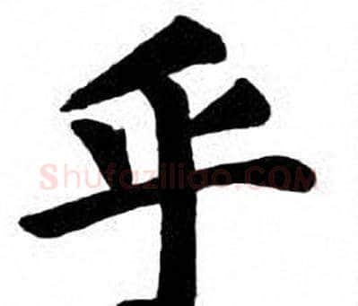 乎字刘炳森毛笔楷书书法写法,摘自刘炳森毛笔楷书书法作品