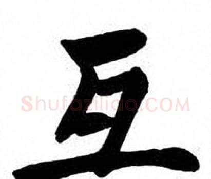 互字刘炳森毛笔楷书书法写法,摘自刘炳森毛笔楷书书法作品