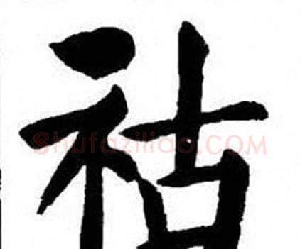 祜字刘炳森毛笔楷书书法写法,摘自刘炳森毛笔楷书书法作品