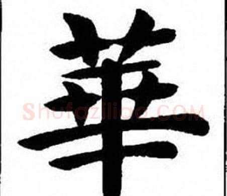 華字刘炳森毛笔楷书书法写法,摘自刘炳森毛笔楷书书法作品