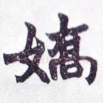 娇毛笔楷书写法,摘自清赵之谦楷书南唐四百九十六字册