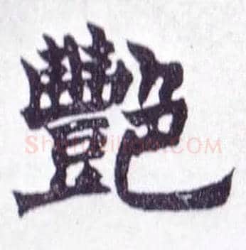 艳毛笔楷书写法,摘自清赵之谦楷书南唐四百九十六字册