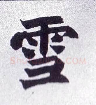 雪毛笔楷书写法,摘自清赵之谦楷书南唐四百九十六字册