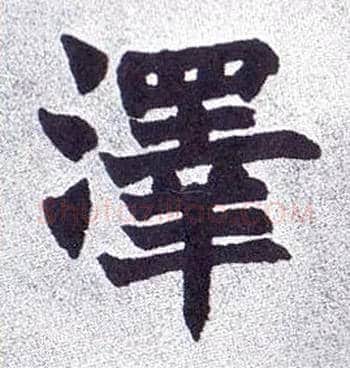 澤毛笔楷书写法,摘自清赵之谦楷书南唐四百九十六字册