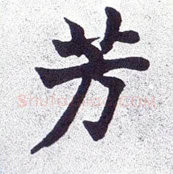 芳毛笔楷书写法,摘自清赵之谦楷书南唐四百九十六字册