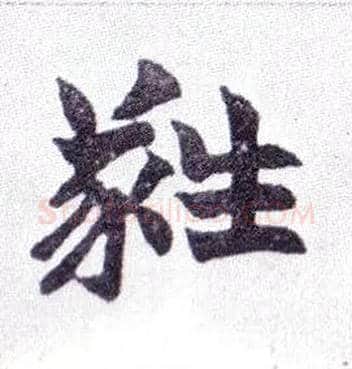 蕤毛笔楷书写法,摘自清赵之谦楷书南唐四百九十六字册