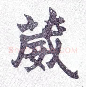 葳毛笔楷书写法,摘自清赵之谦楷书南唐四百九十六字册