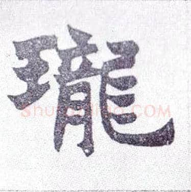 珑毛笔楷书写法,摘自清赵之谦楷书南唐四百九十六字册