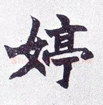 婷毛笔楷书写法,摘自清赵之谦楷书南唐四百九十六字册