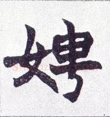 娉毛笔楷书写法,摘自清赵之谦楷书南唐四百九十六字册