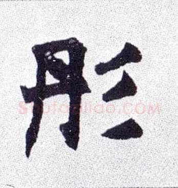 彤毛笔楷书写法,摘自清赵之谦楷书南唐四百九十六字册