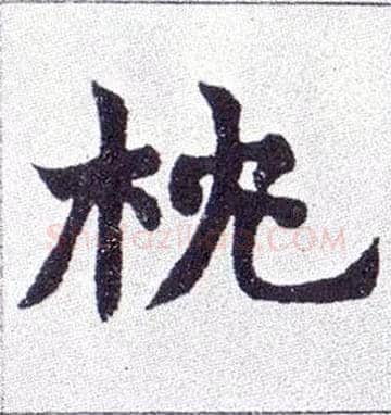 枕毛笔楷书写法,摘自清赵之谦楷书南唐四百九十六字册