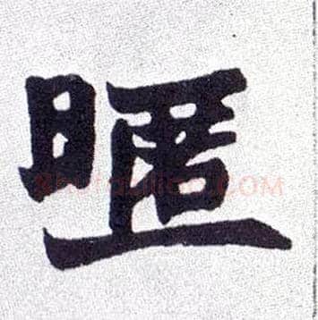 暱毛笔楷书写法,摘自清赵之谦楷书南唐四百九十六字册