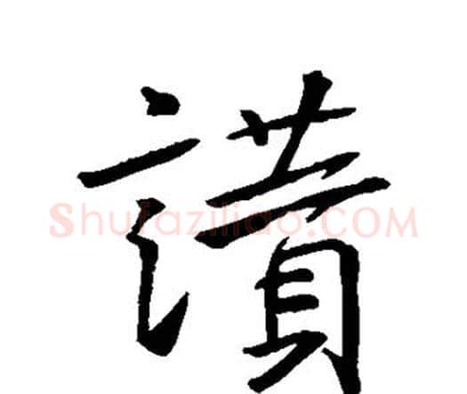 赞字王羲之毛笔楷书写法,摘自王羲之毛笔楷书作品