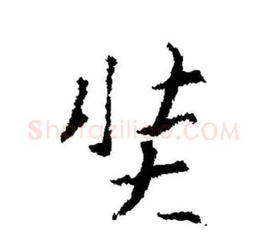奘字王羲之毛笔楷书写法,摘自王羲之毛笔楷书作品