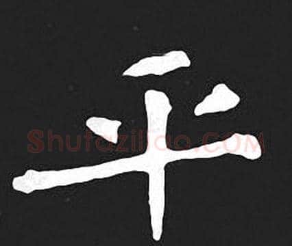 平字王羲之毛笔小楷写法,摘自王羲之毛笔小楷作品