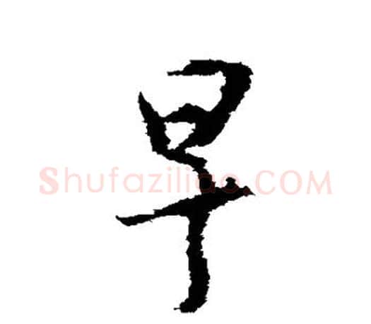 早字王羲之毛笔楷书写法,摘自王羲之毛笔楷书作品