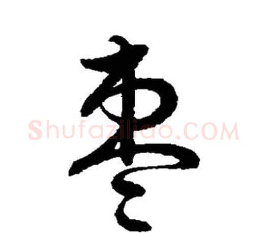 枣字王羲之毛笔楷书写法,摘自王羲之毛笔楷书作品