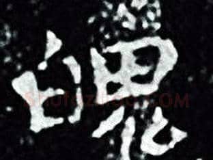 魄字王羲之毛笔小楷写法,摘自王羲之毛笔小楷作品