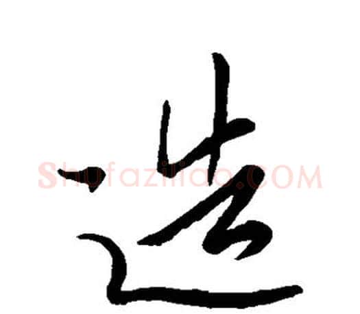 造字王羲之毛笔楷书写法,摘自王羲之毛笔楷书作品