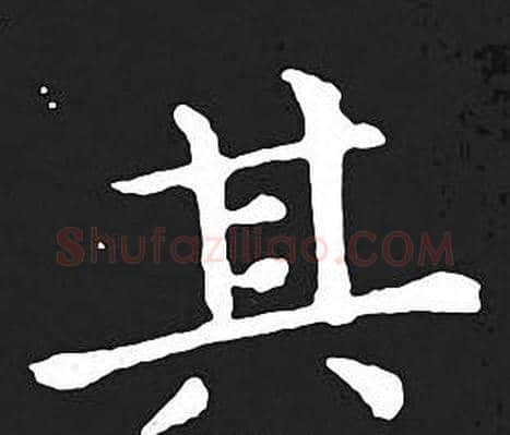 其字王羲之毛笔小楷写法,摘自王羲之毛笔小楷作品