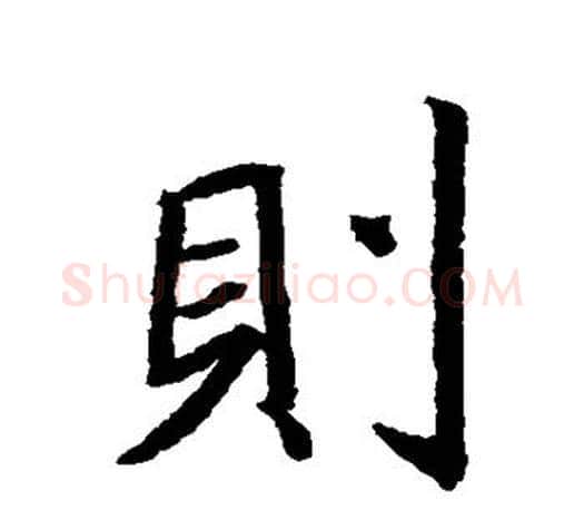 则字王羲之毛笔楷书写法,摘自王羲之毛笔楷书作品