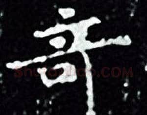 竒字王羲之毛笔小楷写法,摘自王羲之毛笔小楷作品