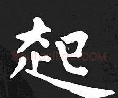 起字王羲之毛笔小楷写法,摘自王羲之毛笔小楷作品